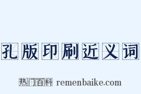 孔版印刷近义词是什么意思的图片